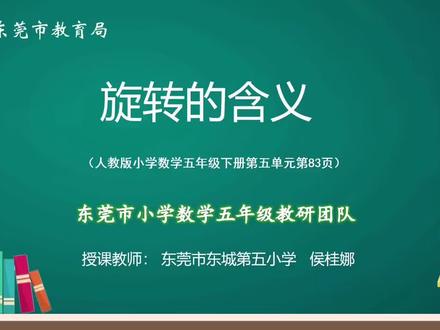 小学数学五年级下册《旋转的含义》#网课 #五年级数学