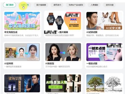 AI工具现在都卷成这样了吗 这里有文生图、图片编辑、多图融合、3D模型渲染、图片复刻、反推提示词等几十种AI创作工具,更有电商、人物写真、室内设计常用工具合集。#ai工具测评 #文生图 #多图融合 #图片复刻 #ai创作