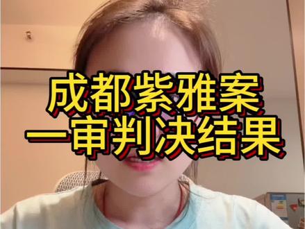 成都紫雅案一审判决结果 考试划重点 #成都紫雅 #成都紫雅妈妈 #法考 #法考必过