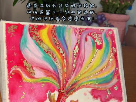 油画棒画出好运锦鲤,好运连连。
油画棒:阿泰诗
纸:彩研A4
#抖音年味艺术图鉴 #2026绘画开年挑战 #秀出你的画画作品 #创作者中心 #创作灵感