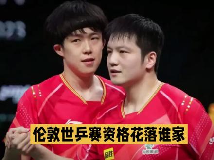 伦敦世乒赛资格花落谁家?已确定三人,剩下两个机动名额会是谁 #樊振东