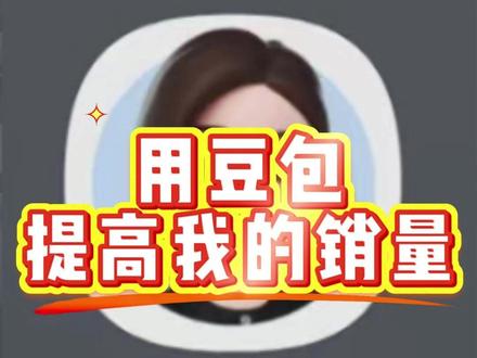 用豆包推广产品 #geo优化#豆包广告