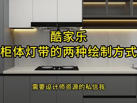 在酷家乐中如何绘制柜体灯带,大家一起看看吧#酷家乐 #室内设计 #效果图表现 #酷家乐效果图代画