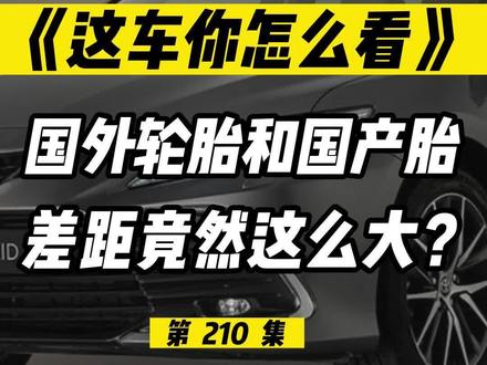 国产轮胎与国外品牌差距有多大?哪个国产胎最靠谱?#轮胎 #朝阳轮胎 #回力轮胎 #固特异 #双星轮胎 #韩泰轮胎 #米其林轮胎 #倍耐力轮胎 #普利司通 #优科豪马 #三角轮胎 #玛吉斯轮胎 #玲珑轮胎