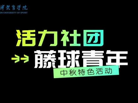 津彩青春|奔“藤”吧,青年!天津体育学院活力社团中秋节特色活动圆满结束#你好天津 #我爱静海#TJUSers爱天津 快来加入藤球社团 一起体验吧~