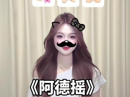 我听见你心中那动人的天籁~#阿德摇 #我听见你心中那动人的天籁 #热门手势舞 #手势舞