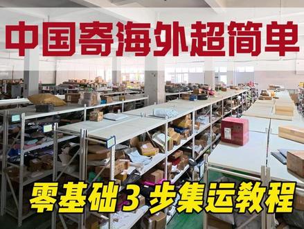 海外华人收藏!国内寄快递 3 步集运教程|零基础上手 海外华人、留学生看过来!想网购国内零食、服饰、生活用品不会转运?整理超通俗集运操作流程,不用复杂操作,小白照着做就能把国内包裹寄到国外,轻松实现国内好物自由~
#海外集运 #中国寄海外 #国际集运 #留学生集运 #海外华人