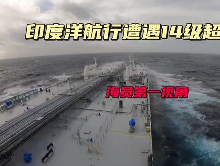 万吨巨轮在印度洋遭遇14级超强台风#海员 #海员视角 #海员生活 #海员第一视角