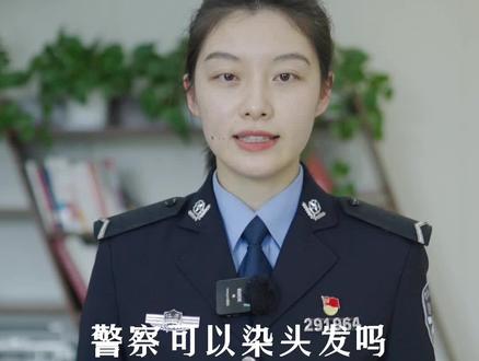 警察可以染头发吗?留长头发呢?小邓警官来科普啦,评论区老说看不到小邓警官的网友快来吧!#小邓警官 #染头发 #警察 @抖音小助手
