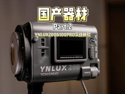 "LUX100ultra" 分段2 永诺 LUX200&100PRO实战体验总结分享 #永诺 #补光灯