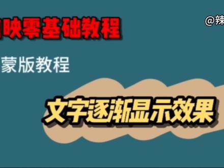 剪映教你用蒙版和关键帧制作,文字逐渐显示效果,教程详细零基础#视频剪辑教程 #文字如何利用蒙版 #文字逐渐显示效果