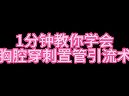 胸腔穿刺置管引流术#科普 #医学科普 #医院 #医生 #科普健康知识