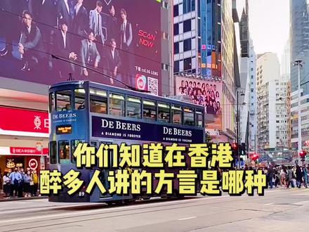 你们知道在香港醉多人讲的方言是哪种?#方言 #香港 @DOU+小助手 #上热门小助手