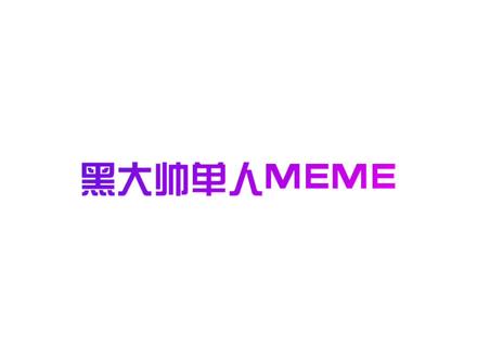 第四次做meme#meme #手书 #新手 #黑大帅 #热门