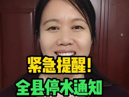 紧急提醒!全县停水通知,应急供水点7处#同城#夏津#夏津六嫂