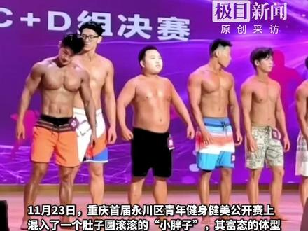 重庆一健美比赛混入175斤“小胖子”,当事人:做健身行业9年,吃得多练得少,想趁机上台去展示自己,说到最后开始磕巴“虽然结果不是很美美美妙”