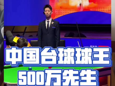 乔氏大师赛500万先生来了#郑肖淮夺冠 郑肖淮39:36沈申义#中式八球 #天天台球#3D台球#AR台球
