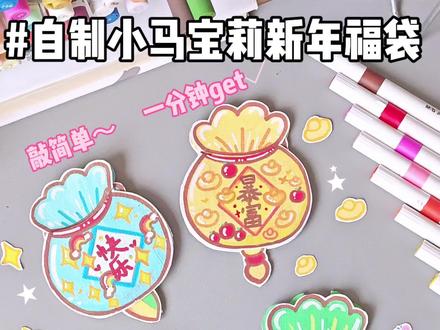 沉浸式自制|小马宝莉新年福袋✨敲简单
#沉浸式画画#小马宝莉 #新年福袋 #手工 #丙烯马克笔画画