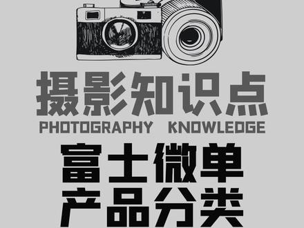富士不同型号微单的区分,看完你就不迷糊了 #摄影 #云上大课堂