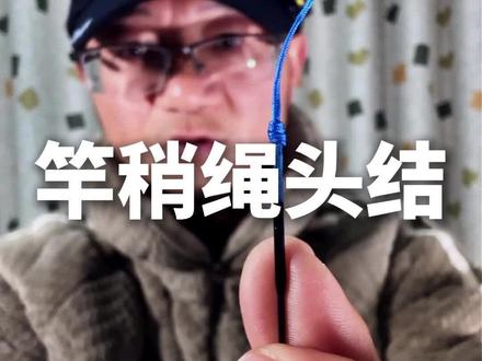 钓鱼佬必备的小技能之一:竿稍绳头结#竿稍绳结 #竿稍怎么打结 #谁还没个隐藏技能 #钓鱼人 #钓鱼知识