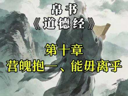 #道德经 第十章 营魄抱一,能毋离乎#道德经智慧 #道德经解读