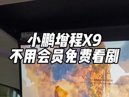 小鹏X9用后排大屏幕免费看视频 小鹏X9后排屏幕那么大一块,不用来看视频,太可惜了,今天教你不用充会员免费看视频,更好的地利用它。#小鹏 #小鹏汽车 #小鹏X9 #小鹏x9增程版 #用车知识