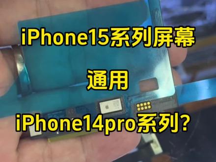 iPhone15系列屏幕跟iPhone14pro系列通用?#数码科技 #手机维修 #iphone15