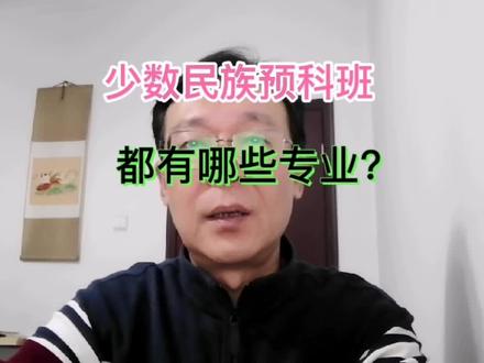 少数民族预科班都有哪些专业?