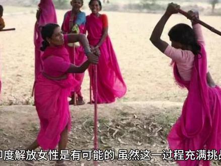 印度女性有可能被解放吗?