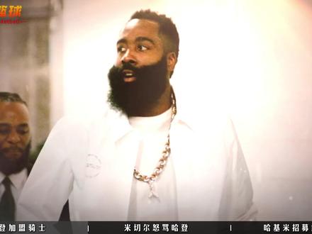 米切尔通道情绪失控,怒骂哈登靠造犯规拿到的MVP不值得被尊重 #哈登 #米切尔 #骑士 #MVP #NBA