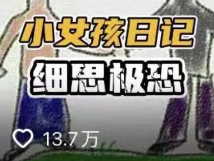 恐怖小女孩日记,每篇日记的背后都隐藏着什么? #诡异