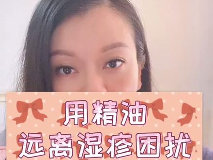 #湿疹 #荨麻疹 #多特瑞精油 #云上大课堂 @DOU+小助手