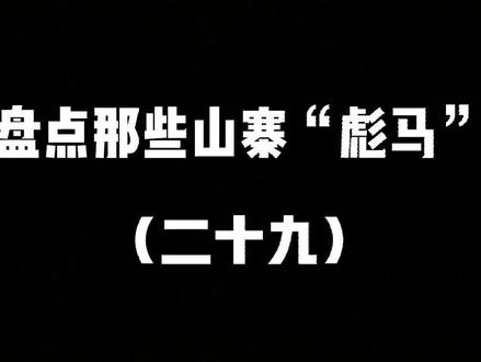 #搞笑 #奇葩 #山寨 那些让人哭笑不得的山寨“彪马”品牌