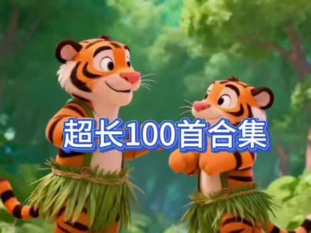 超长100首儿歌合集i#儿歌100首最火 #启蒙早教