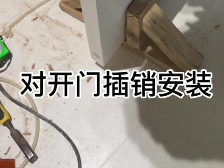 对开门插销安装、思路如此、工具流程因人而异.#木门安装 #室内套装门 #装修 #手艺人 #专业的事交给专业的人