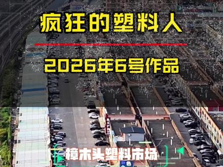 疯狂的塑料行情,
疯狂的塑料圈子,
疯狂的抢货模式。
#塑料涨价 #抢货