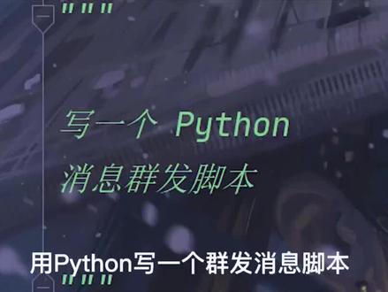 教大家用python写一个消息群发剧本
#python #程序员 #知识分享 #教程 #大学生