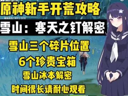 #原神#原神攻略#寒天之钉
寒天之钉 山中之物解密解析
