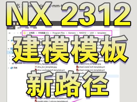 NX2312建模模板新路径 #nx2312 #ug模板 #ug只读