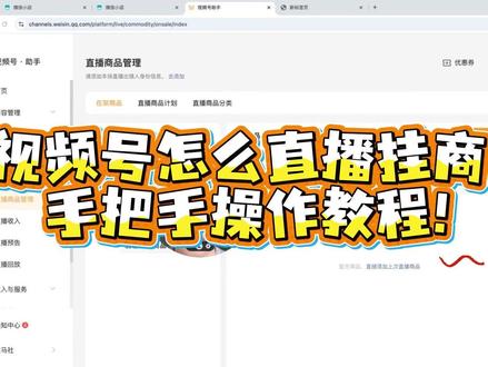视频号怎么直播挂商品,手把手操作教程! #卖课帮 #卖课帮周校长 #视频号怎么直播挂车 #视频号怎么挂商品 #视频号怎么挂小黄车