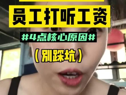 为什么员工互相打听薪资是公司大忌!有4点核心原因,别踩坑!#干货分享 #职场 #薪资 #个人复利@DOU+小助手