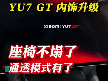 YU7GT 内饰升级,座椅不塌了,通透模式有了 老款座椅塌陷有救了?GT这缝线设计终于学聪明了
#我和我的小米汽车 #小米yu7gt #小米yu7 #小米新车 #小米内饰