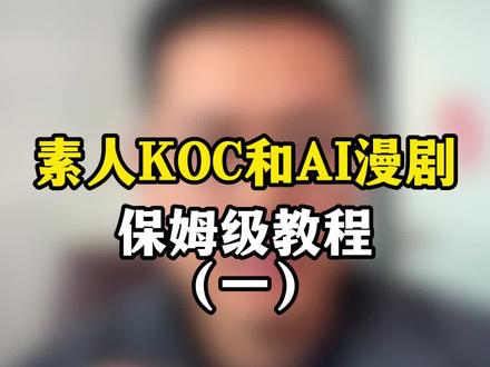 素人KOC和AI漫剧详细玩法 #AI漫剧 #素人KOC #御灵AI #自媒体