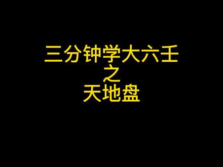 大六壬基础(一)#传统文化