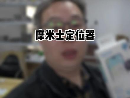 摩米士定位器跟AirTag的区别#数码科技