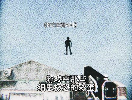 《死亡匹配404》用自由视角居然还能发现游戏创造者