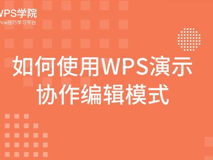 WPS会员巧用小课堂-教您一招轻松多人协同制作PPT!#office办公技巧 #知识分享 #每天学习一点点 #喜欢就关注我吧