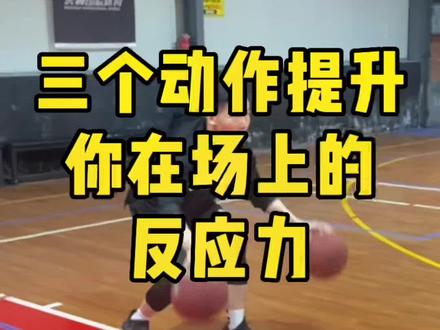 #篮球训练 #反应力 这三个动作学会了能大大提升你在场上的反应力,分享给你的兄弟一起练吧,你还有什么其他训练评论区分享一下#虎翼国际体育 @DOU+小助手