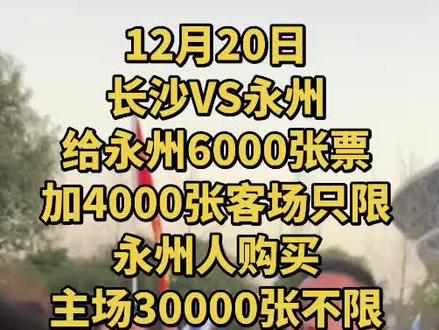 12月20日长沙VS永州半决赛,抢票拼手速!#湘超#永州 #全民健身运动你我同行