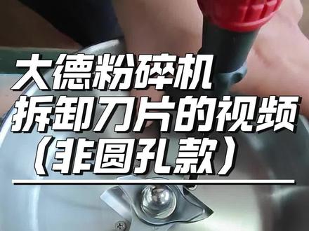 大德粉碎机刀片更换刀片教程
其他型号也类似 可供参考